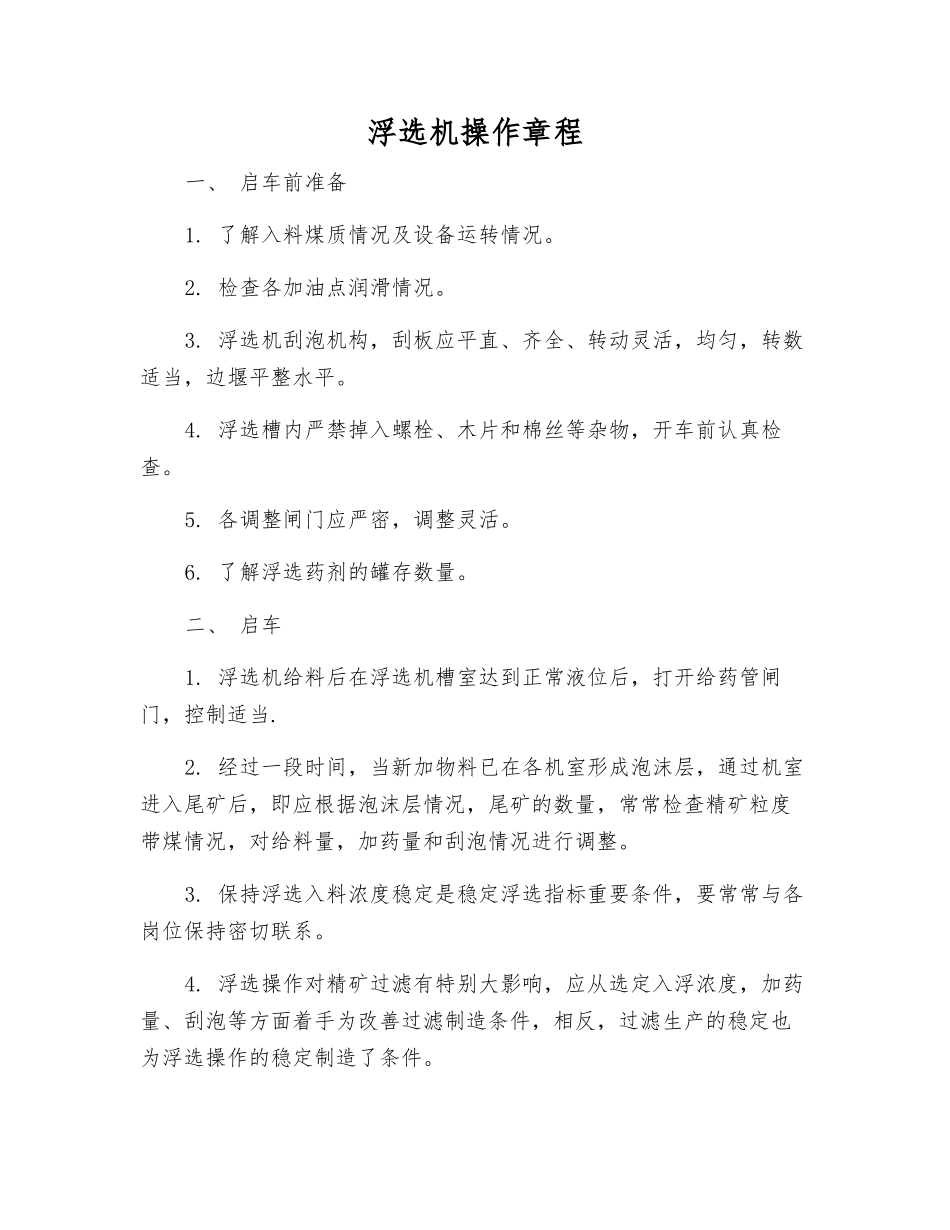 浮选机操作规程_第1页