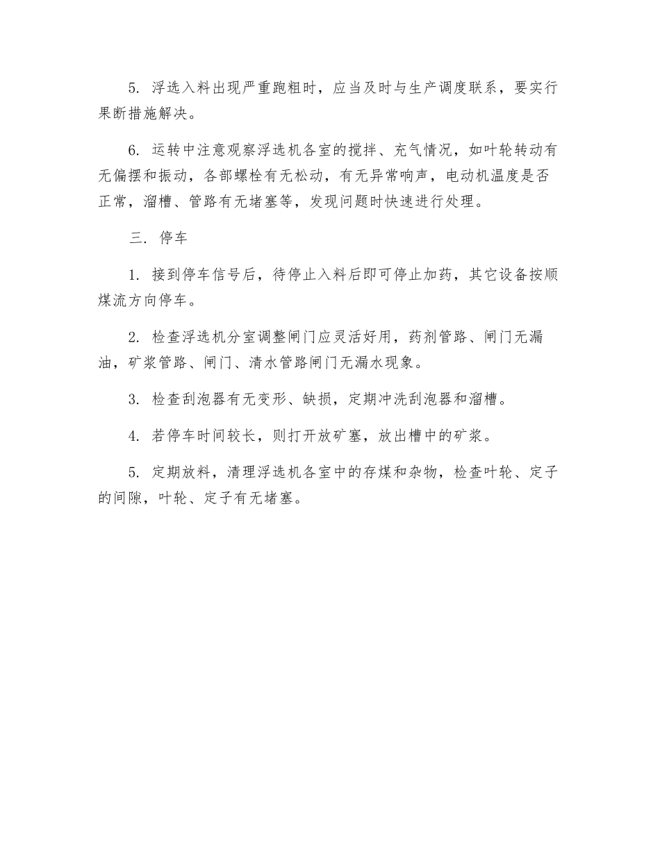 浮选机操作规程_第2页