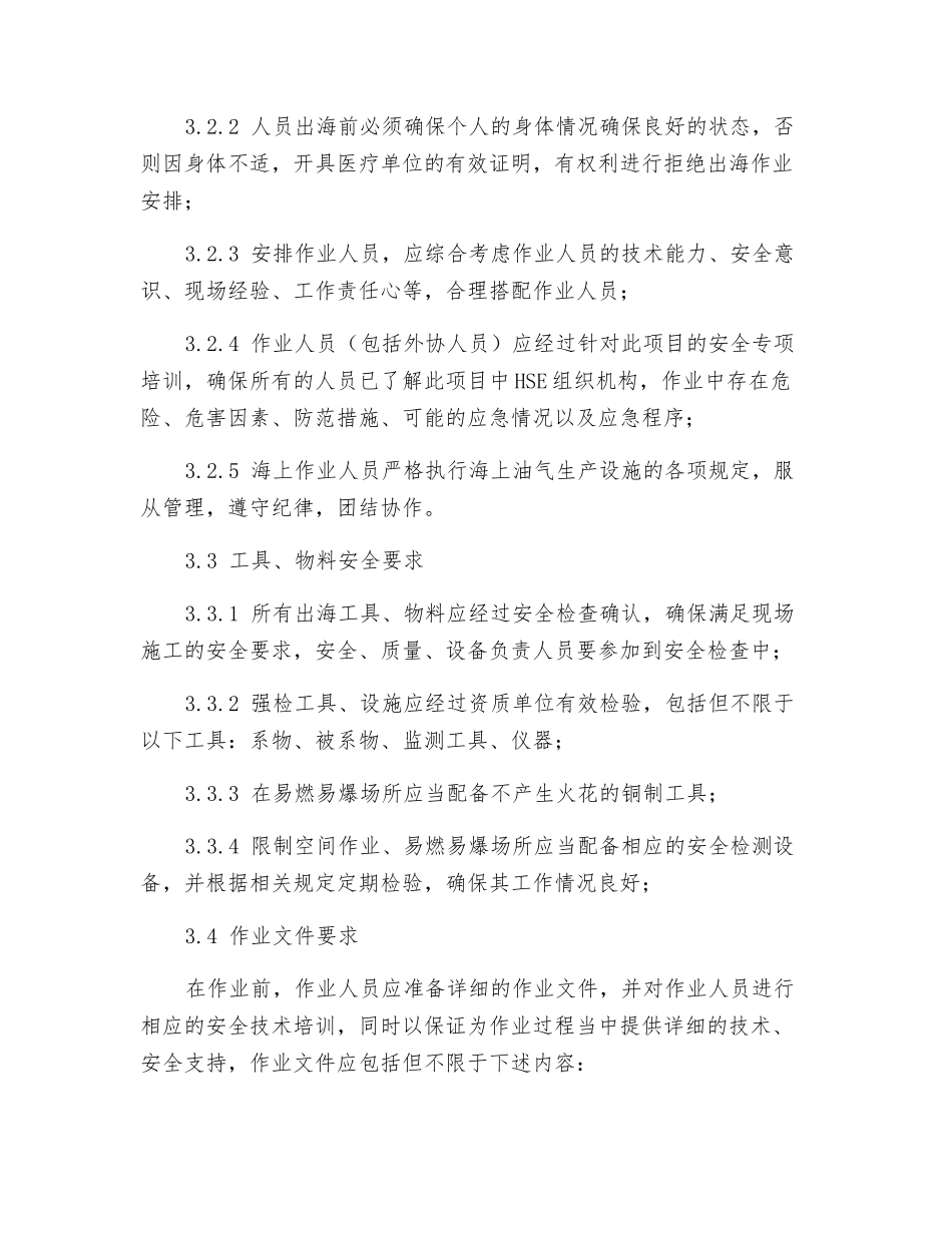 海上维修作业安全管理规定_第2页