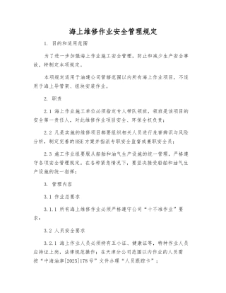海上维修作业安全管理规定