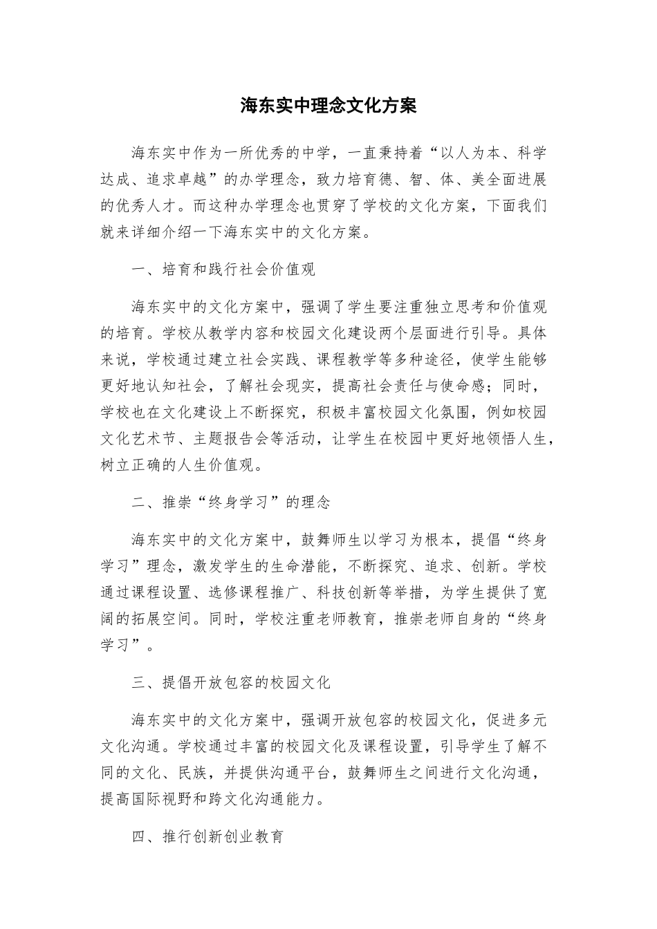 海东实中理念文化方案_第1页