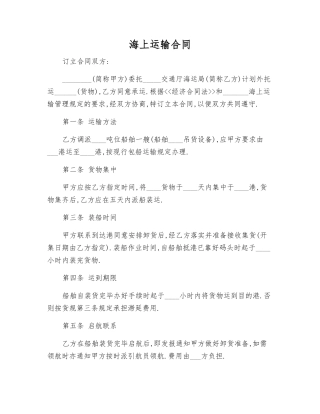海上运输合同