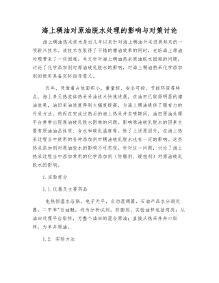 海上稠油对原油脱水处理的影响与对策研究
