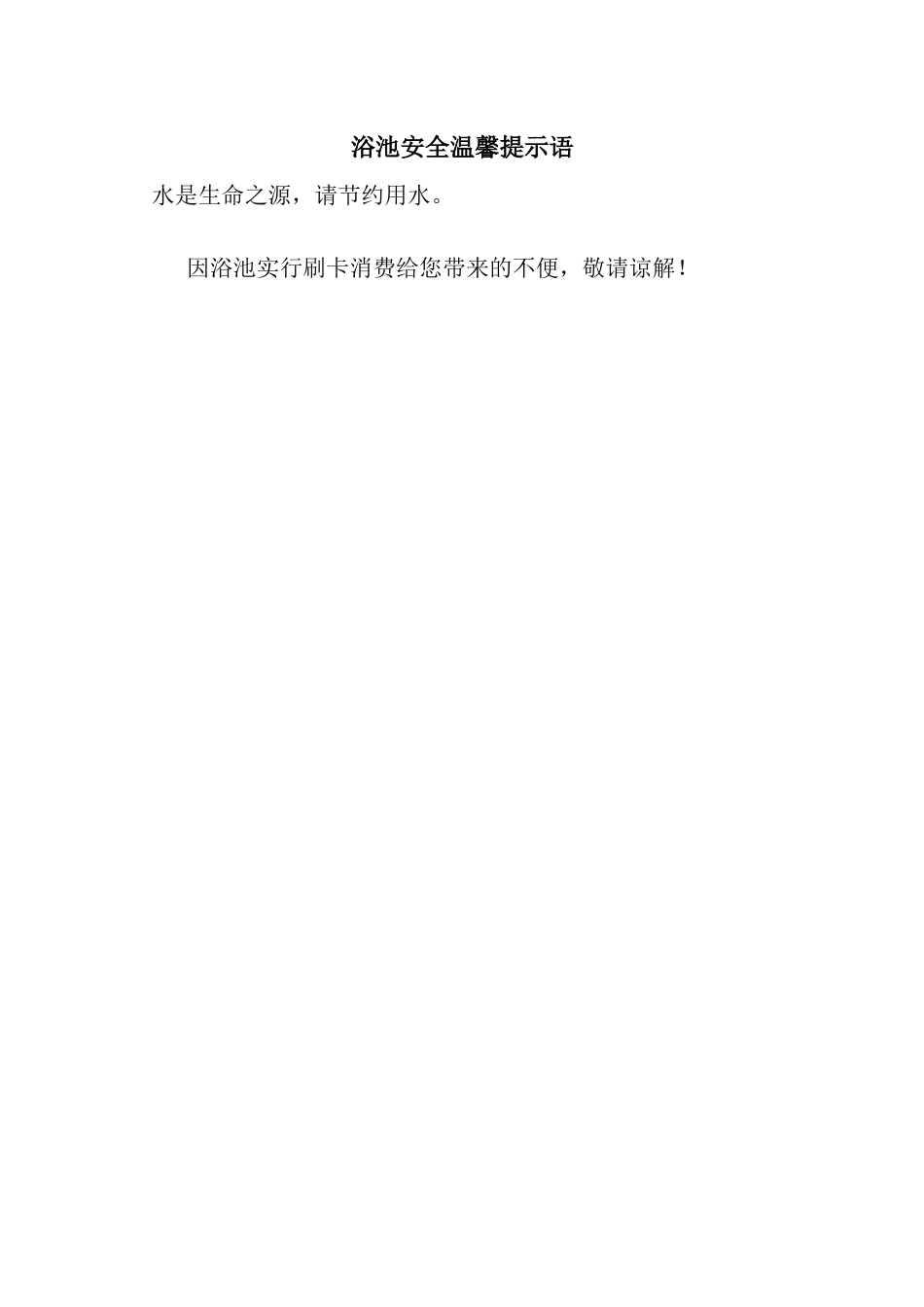 浴池安全温馨提示语_第1页