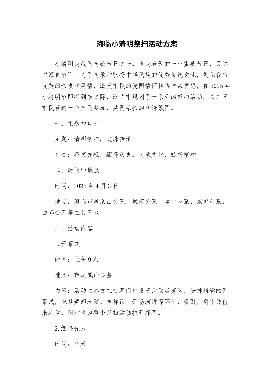 海临小清明祭扫活动方案_第1页