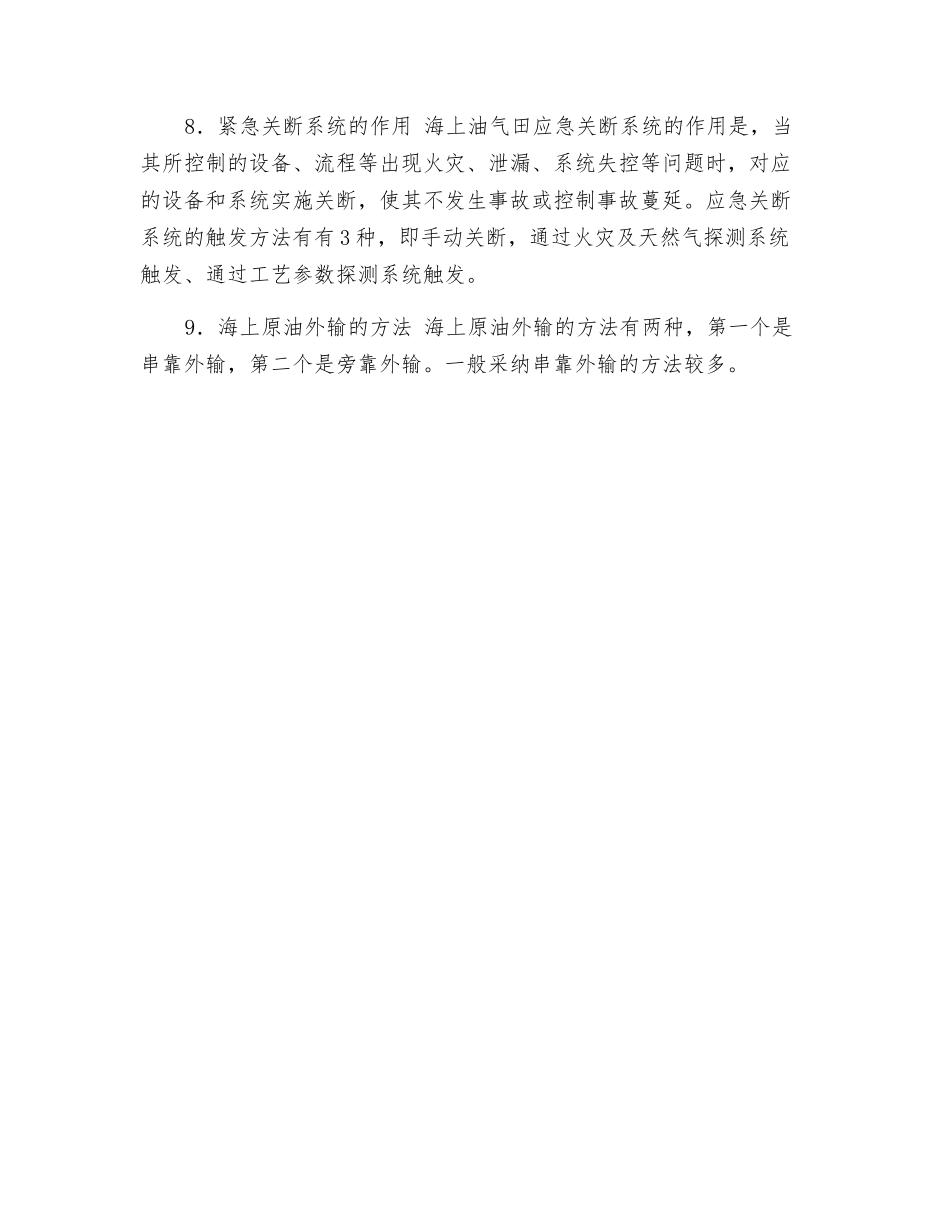 海上油气生产过程安全技术概述_第2页