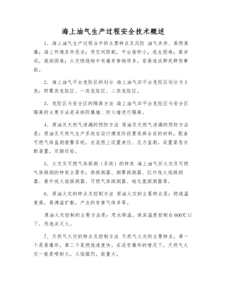 海上油气生产过程安全技术概述