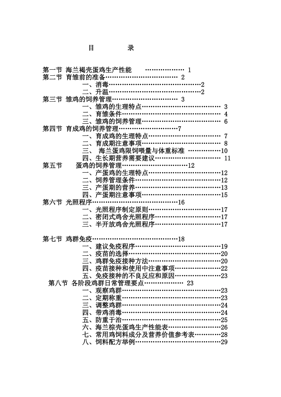 海兰褐蛋鸡饲养管理规章手册样本_第2页