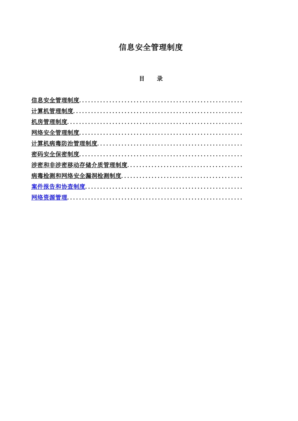 海关AEO认证信息安全管理规章制度汇编样本_第2页