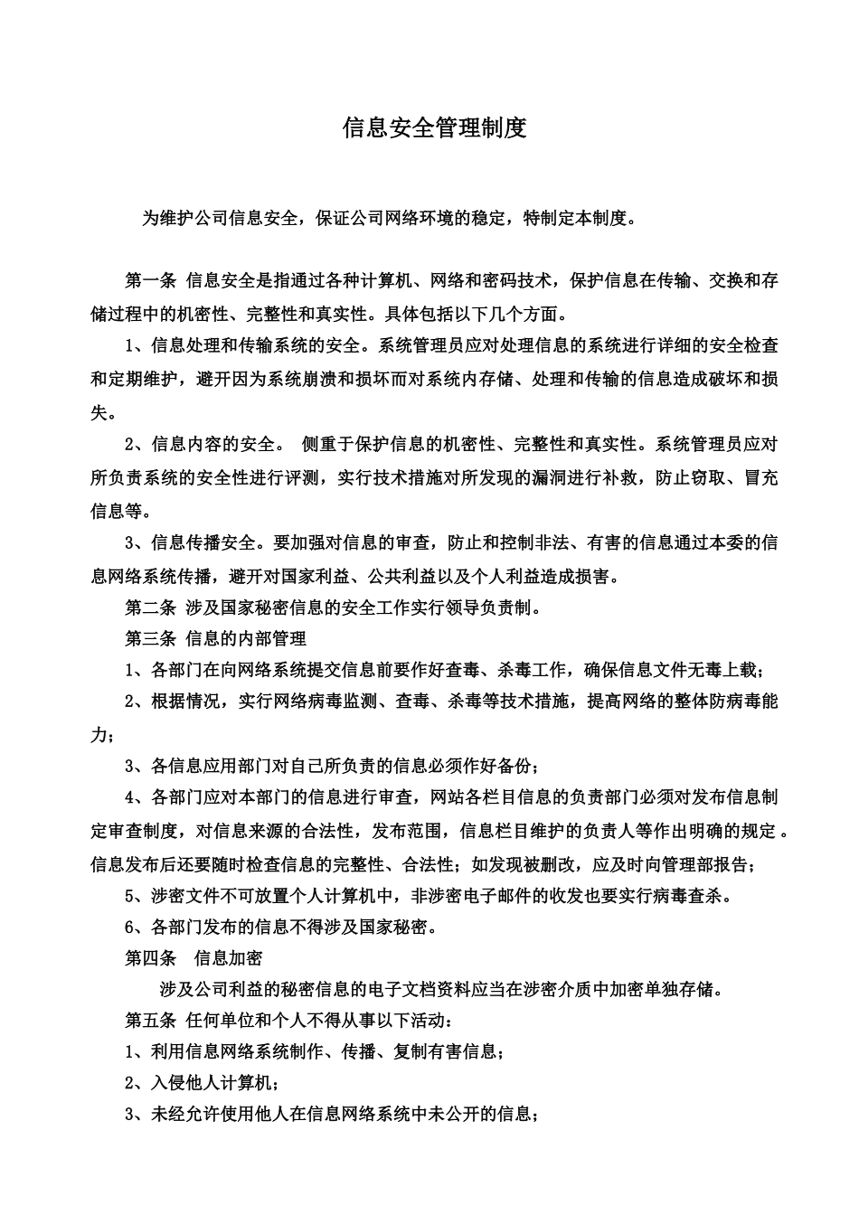 海关AEO认证信息安全管理规章制度汇编样本_第3页