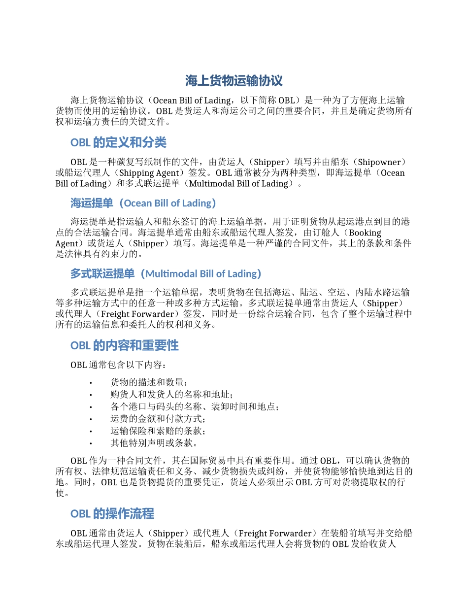 海上货物运输协议_第1页