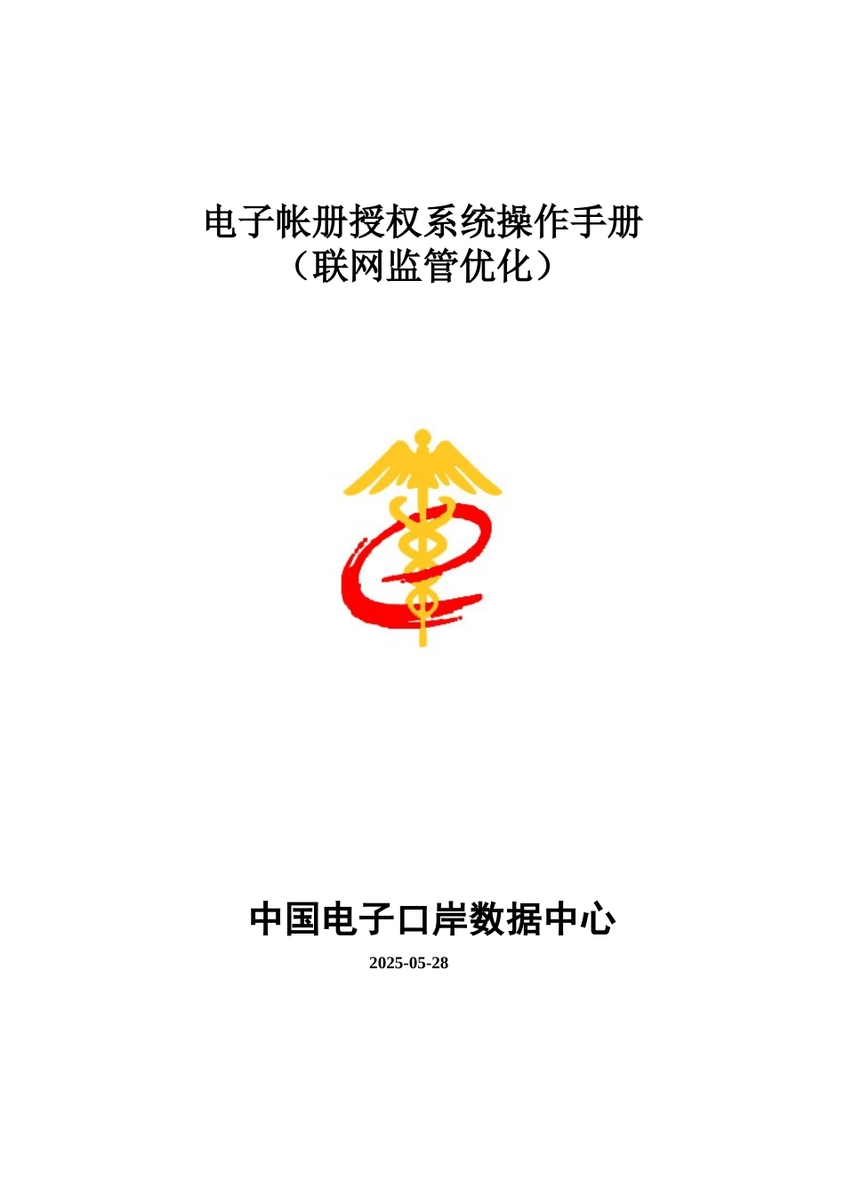 海关电子帐册授权系统操作作业手册样本_第2页