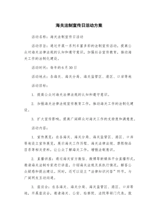 海关法制宣传日活动方案