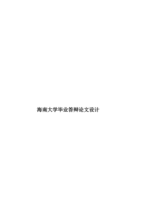 海南大学毕业答辩论文设计样本