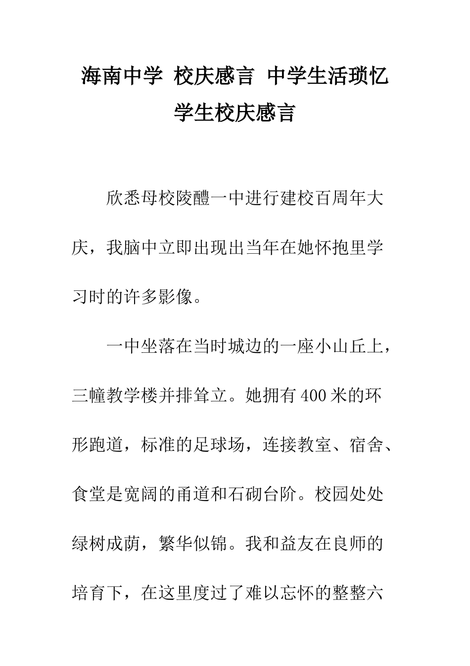 海南中学-校庆感言-中学生活琐忆学生校庆感言_第1页