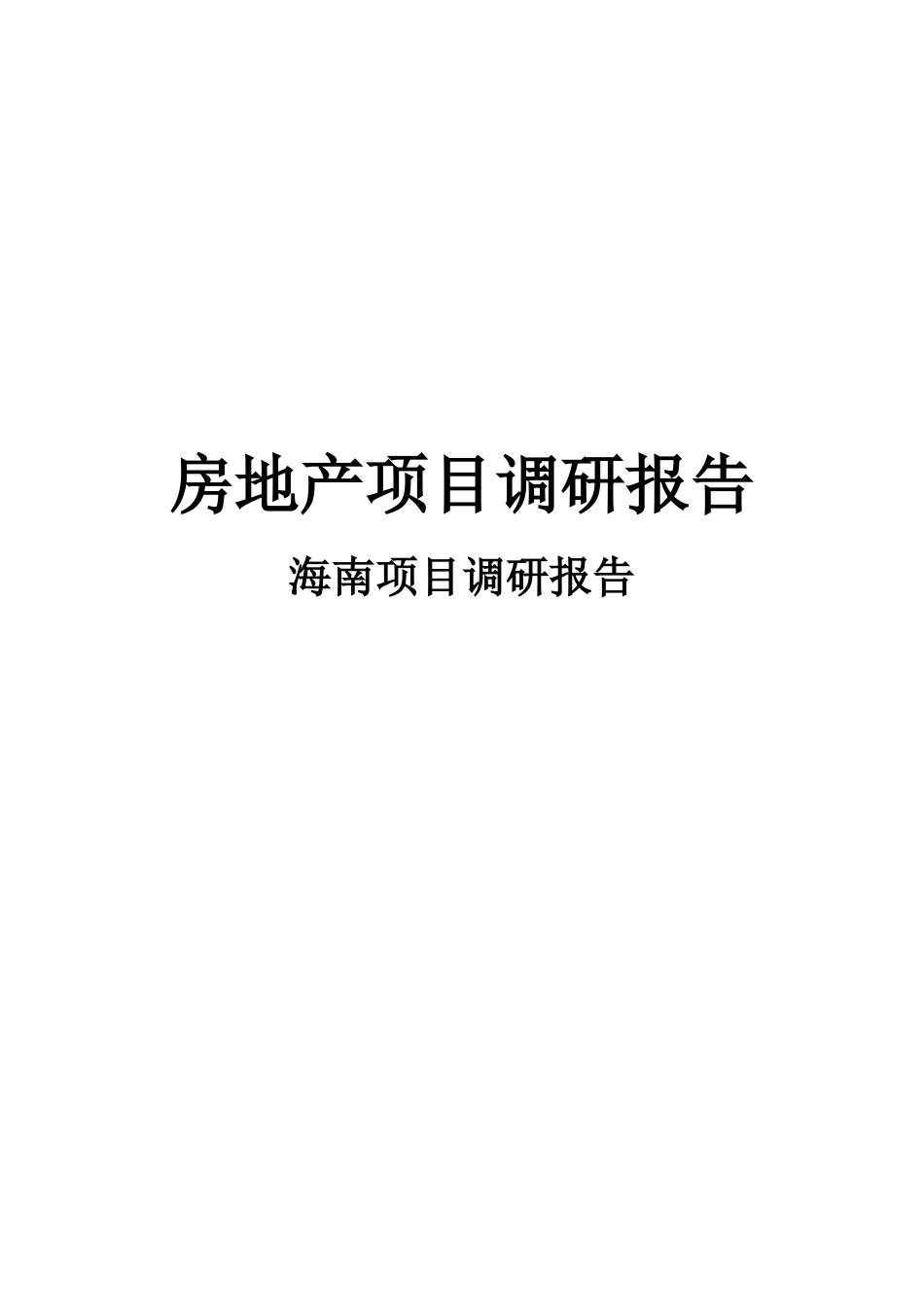 海南省房地产项目调研分析报告样本_第2页
