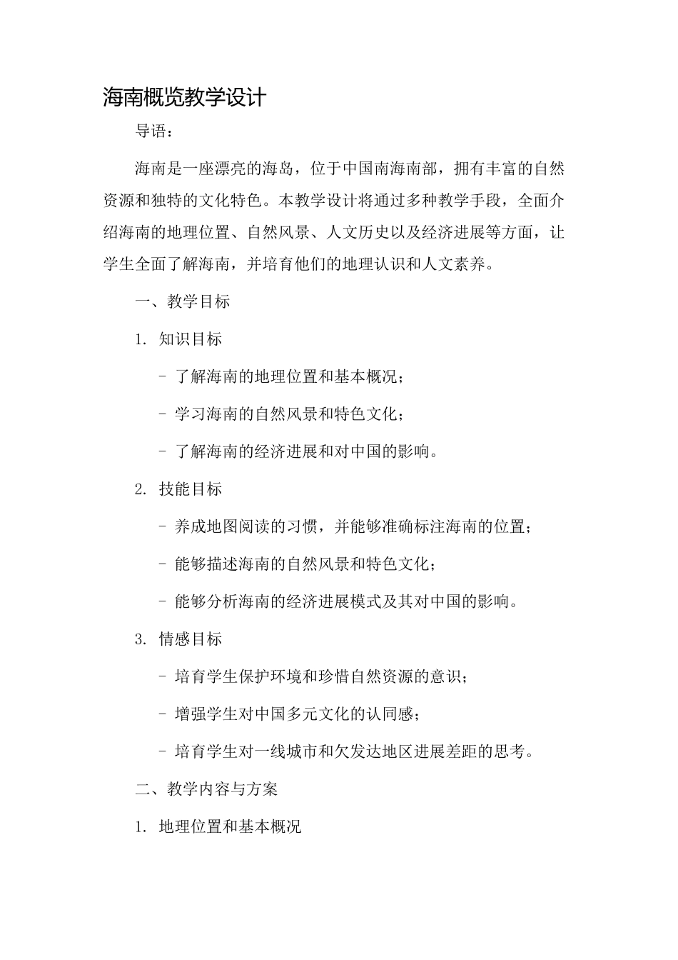 海南概览教学设计_第1页