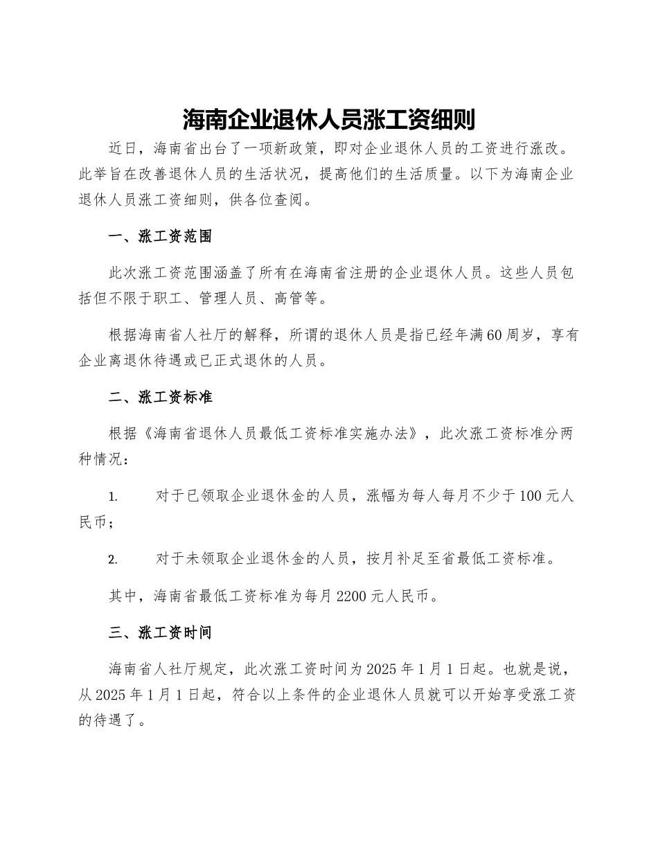 海南企业退休人员涨工资细则_第1页