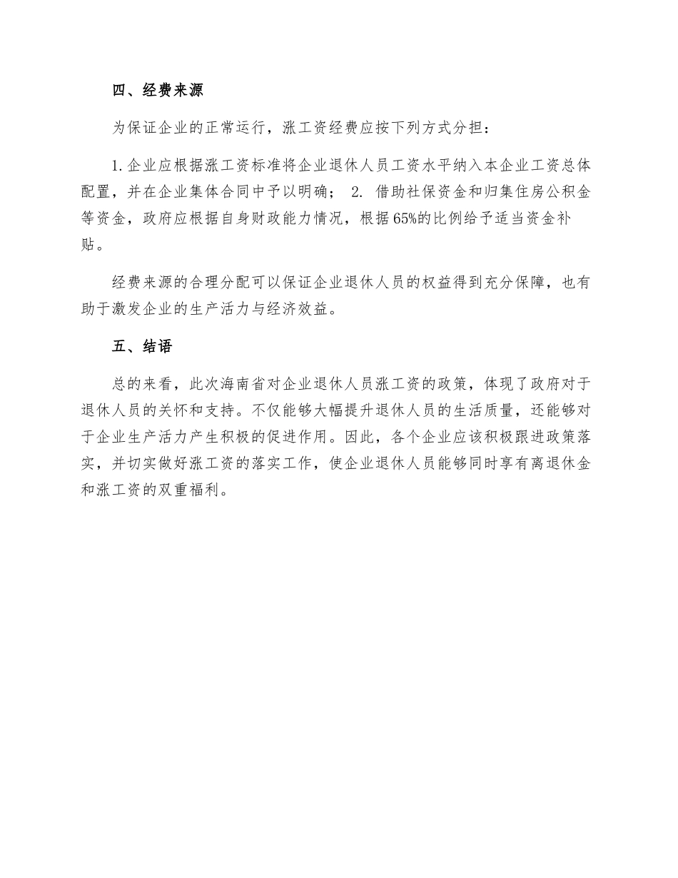 海南企业退休人员涨工资细则_第2页