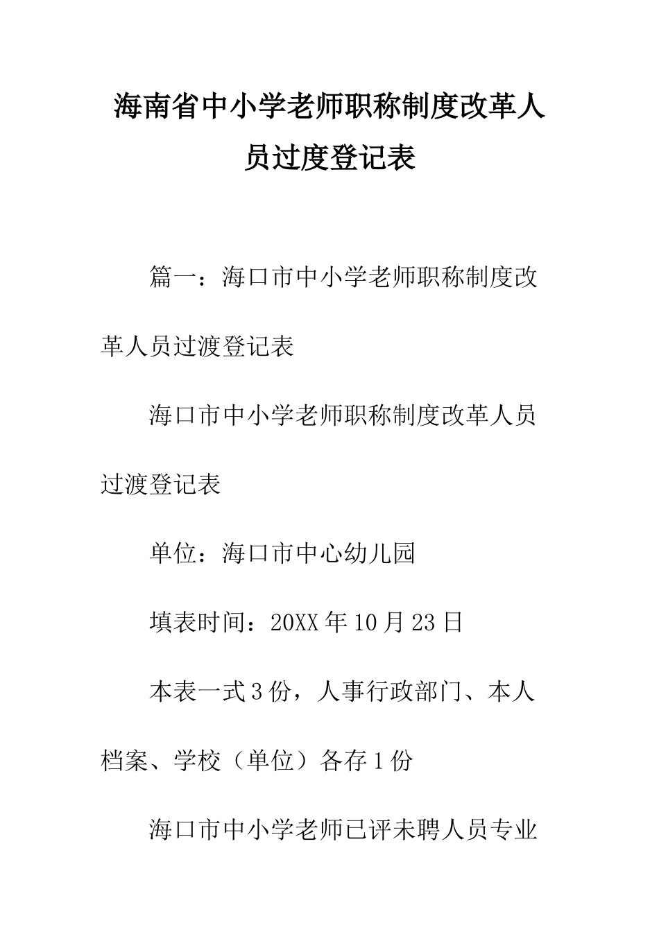 海南省中小学教师职称制度改革人员过度登记表_第1页