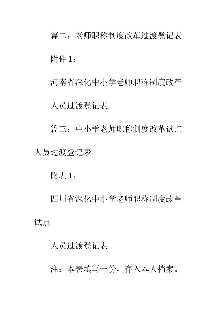 海南省中小学教师职称制度改革人员过度登记表_第3页