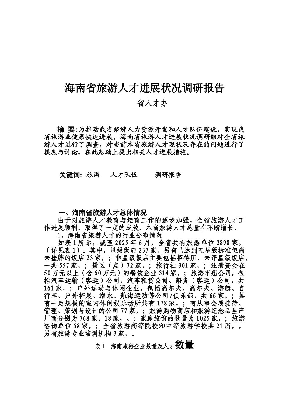 海南省旅游人才发展状况调研分析报告样本_第2页