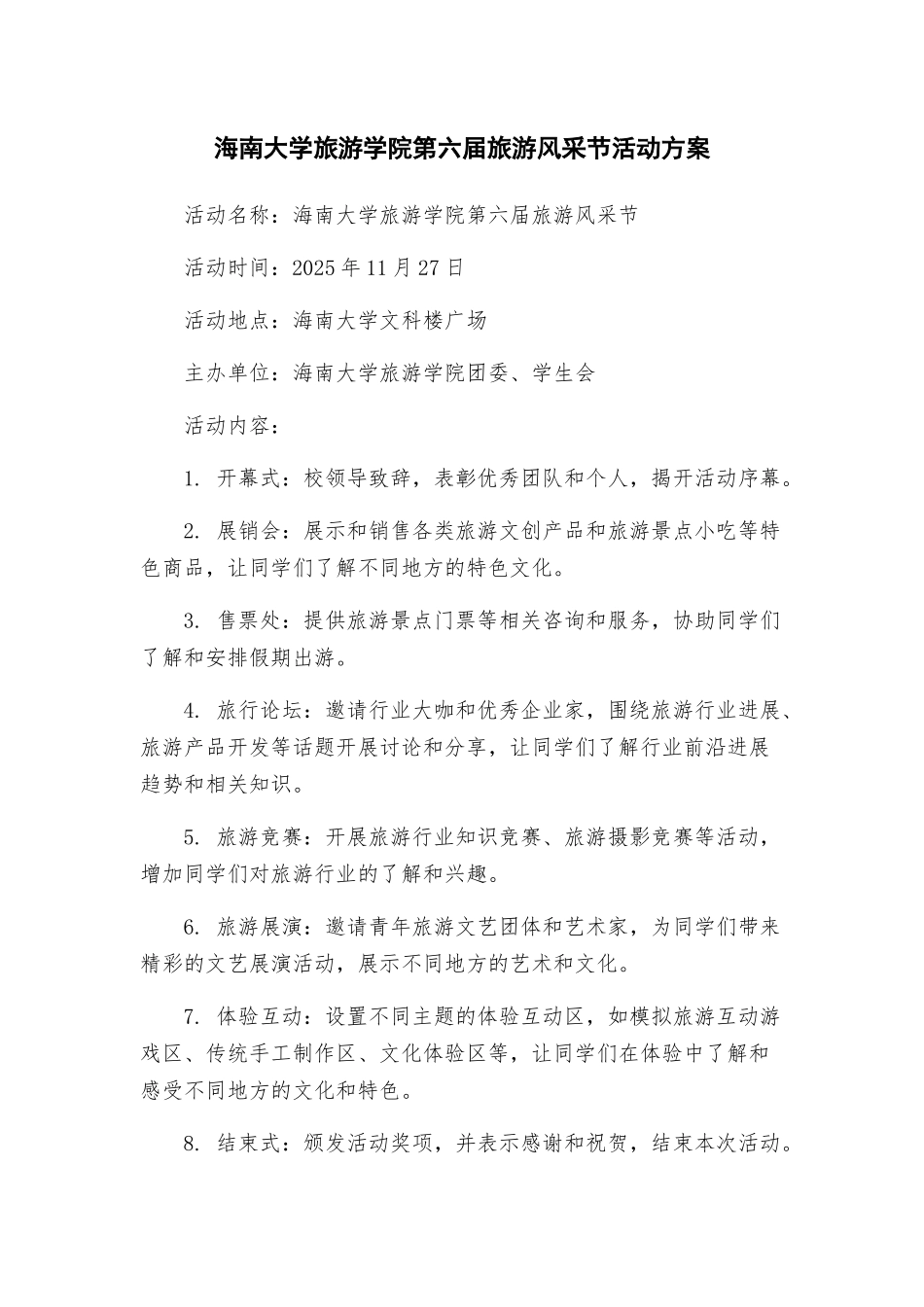 海南大学旅游学院第六届旅游风采节活动方案_第1页