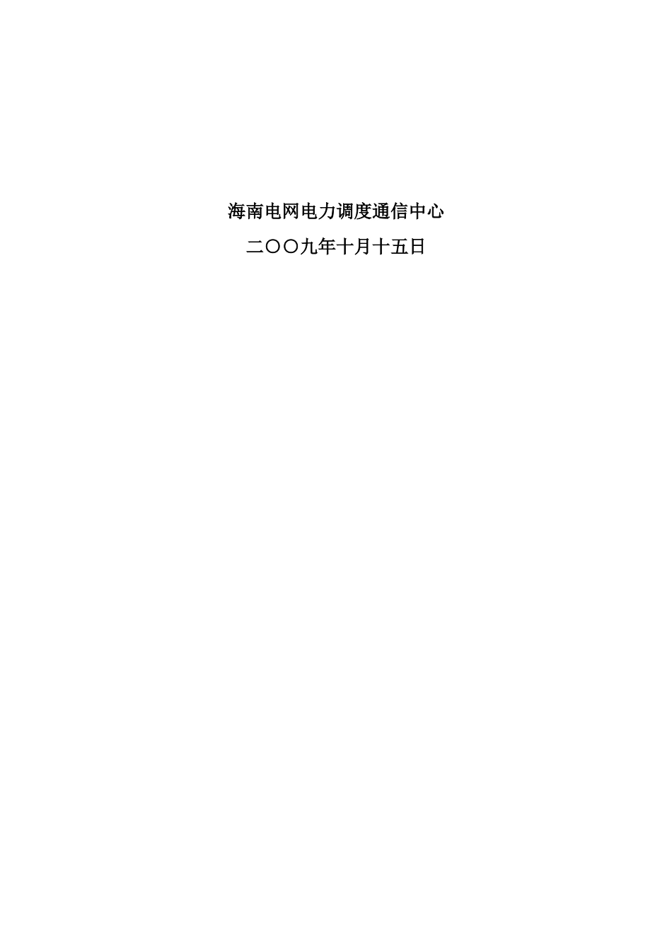 海南电网新建发电机组并网启动投运调度流程管理规章制度样本_第3页