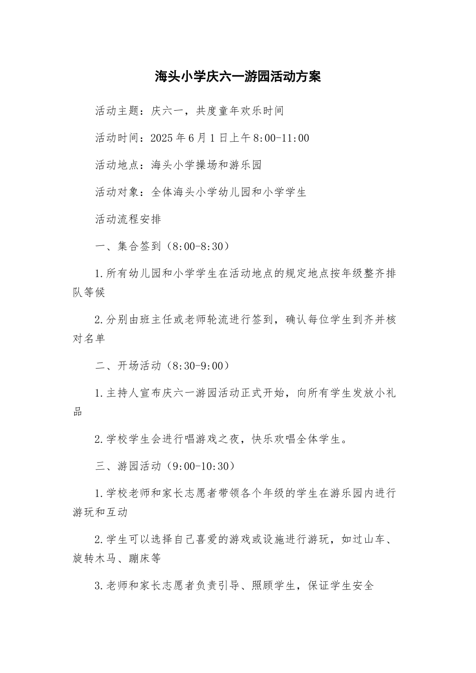海头小学庆六一游园活动方案_第1页