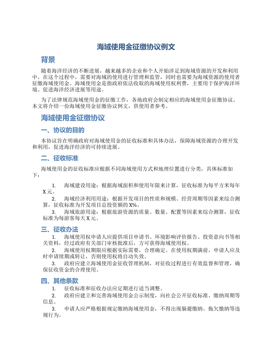 海域使用金征缴协议例文_第1页