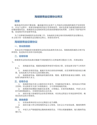 海域使用金征缴协议例文