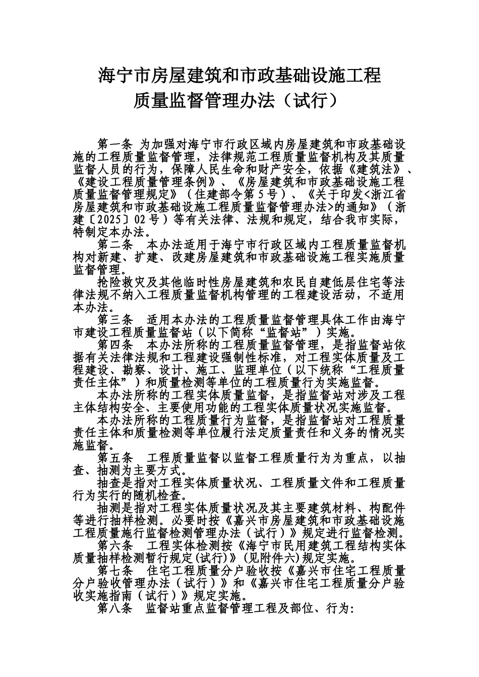 海宁市房屋建筑和市政基础设施工质量监督管理办法规定试行样本_第2页