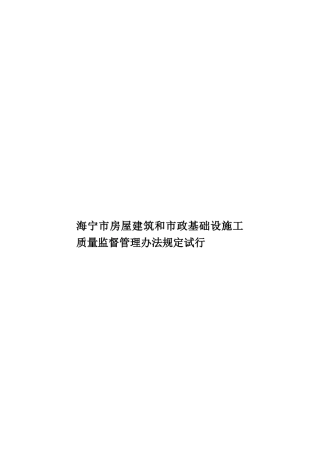 海宁市房屋建筑和市政基础设施工质量监督管理办法规定试行样本