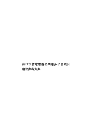 海口市智慧旅游公共服务平台项目建设参考方案样本