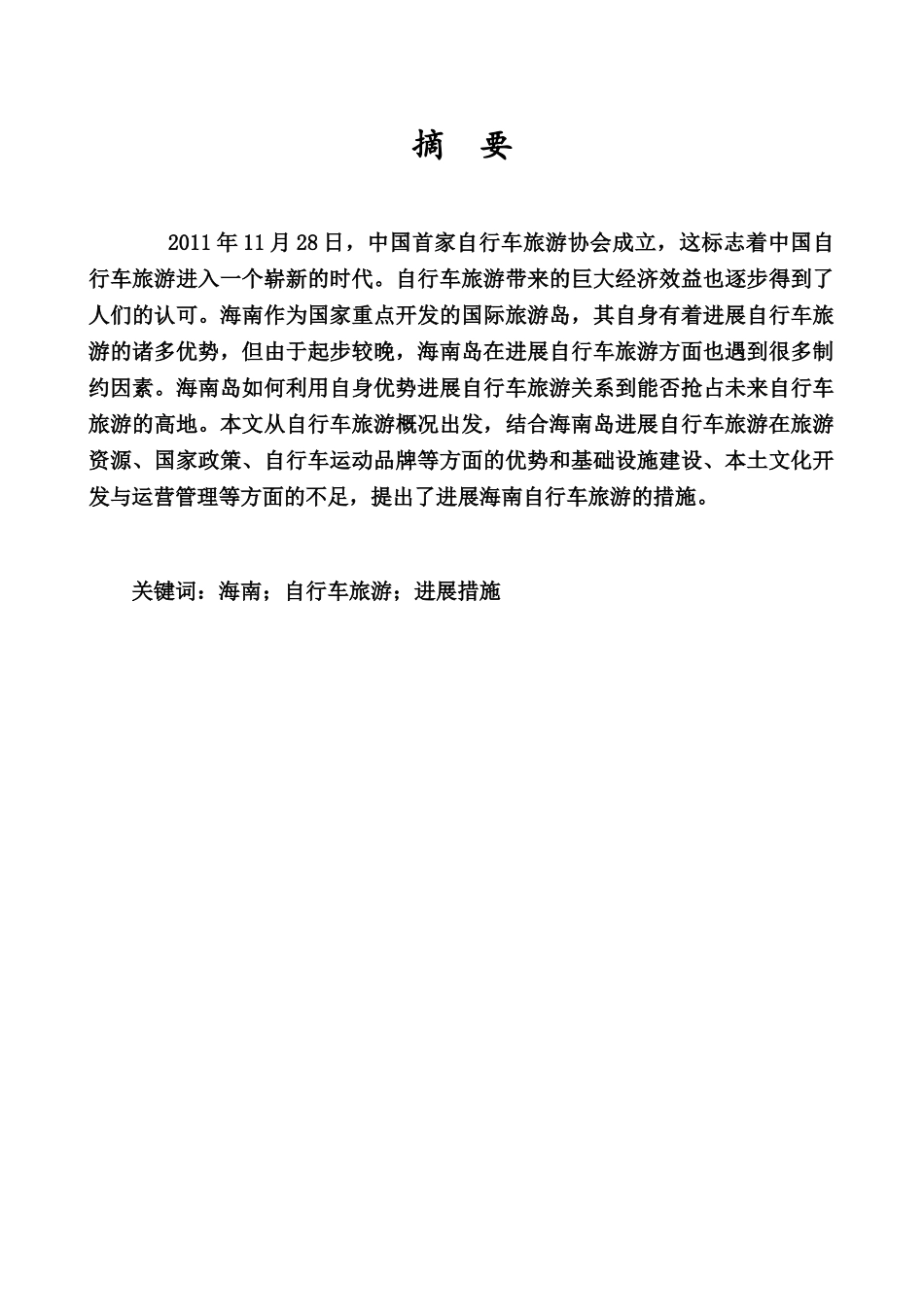 海南自行车旅游现状分析及对策分析研究样本_第2页