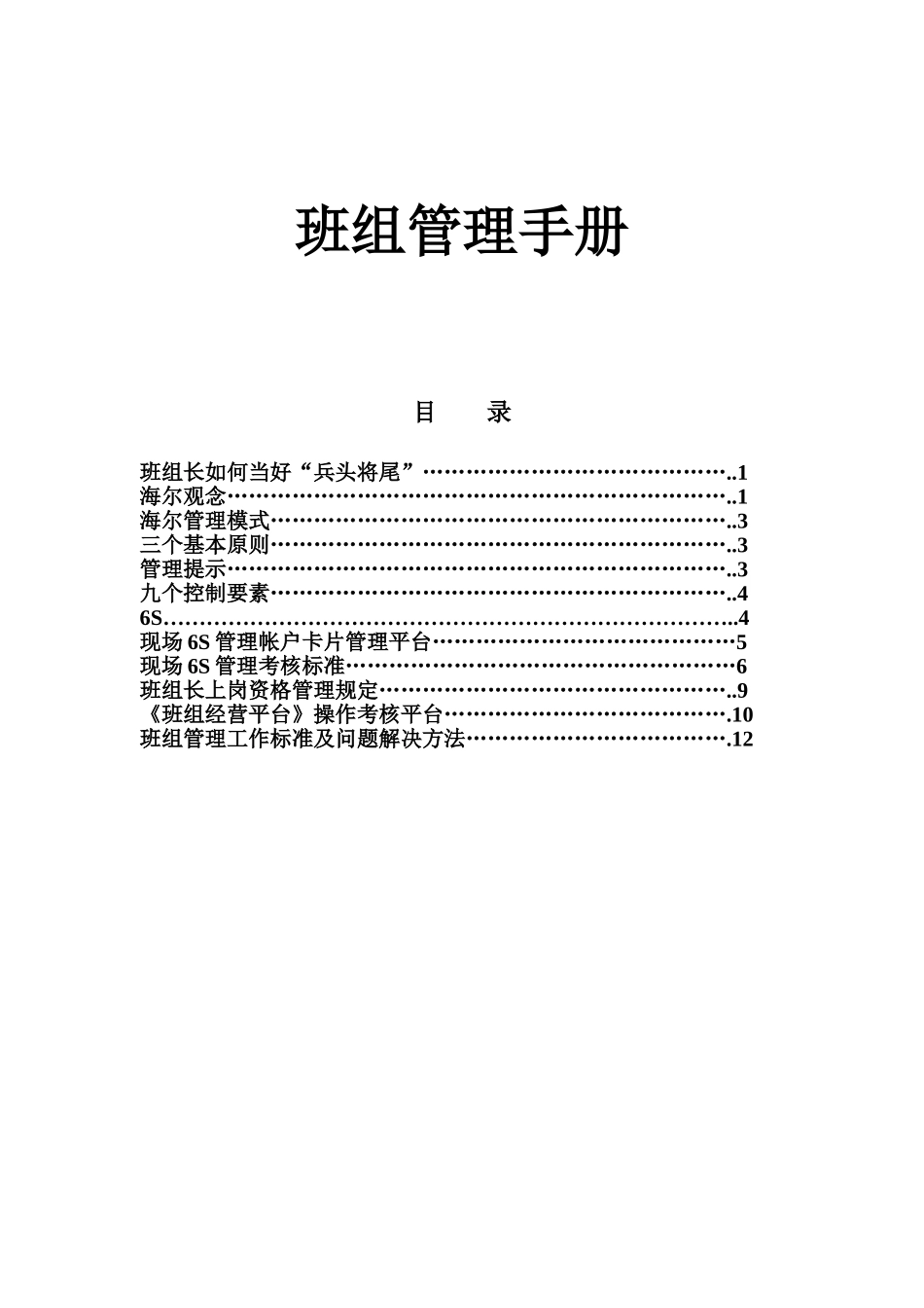 海尔班组管理规章手册样本_第2页