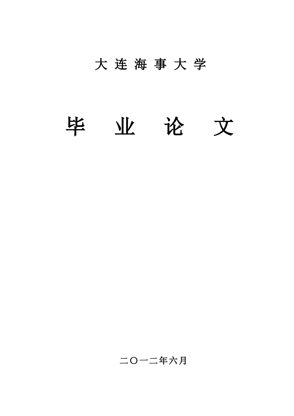 海商法毕业答辩论文样本_第2页