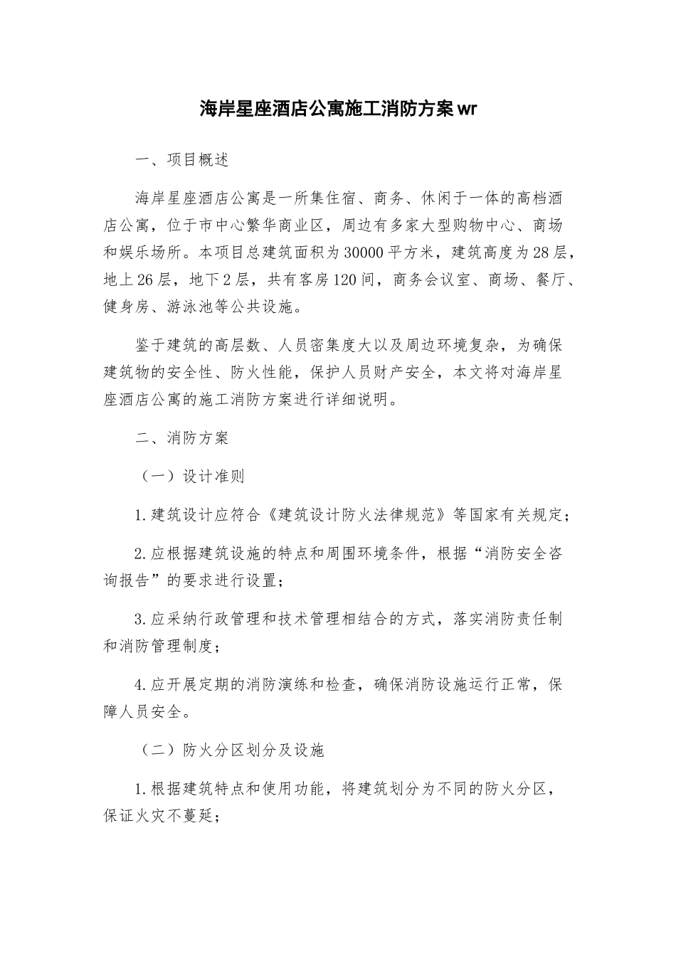 海岸星座酒店公寓施工消防方案wr_第1页
