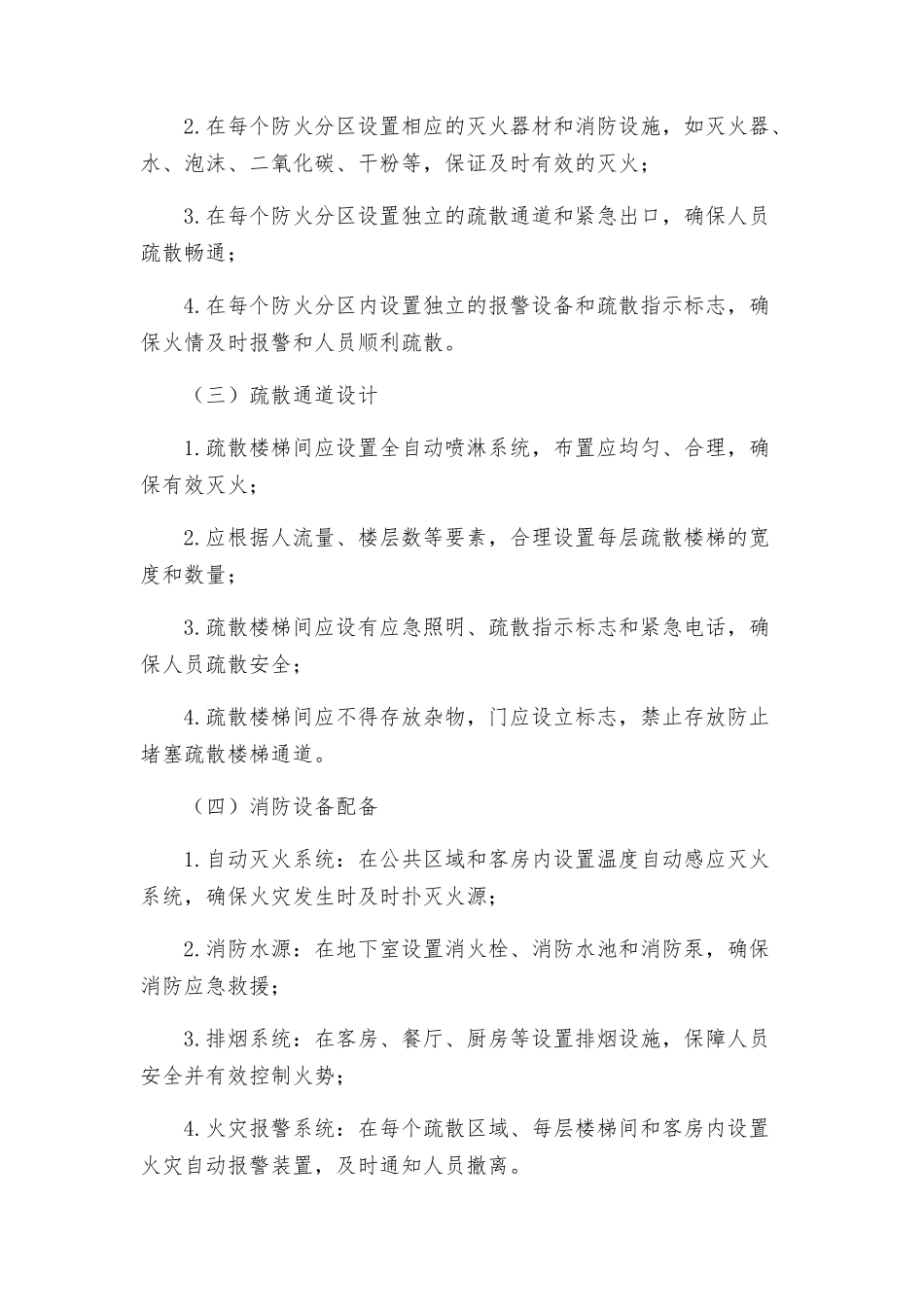 海岸星座酒店公寓施工消防方案wr_第2页