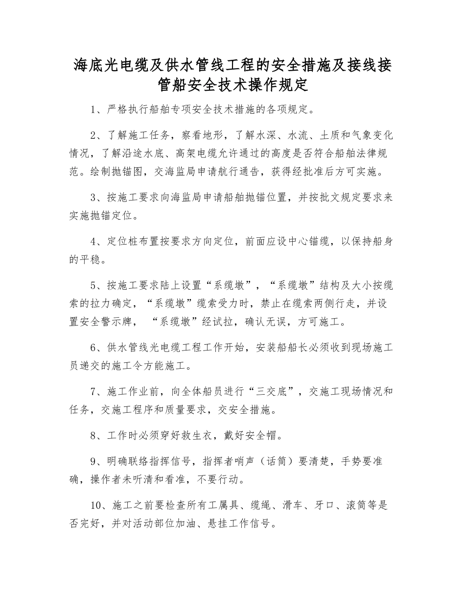 海底光电缆及供水管线工程的安全措施及接线接管船安全技术操作规定_第1页
