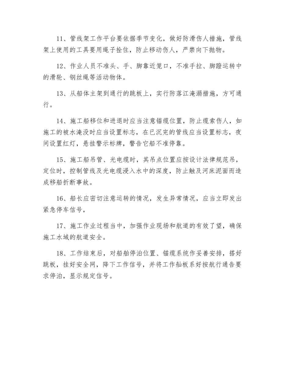 海底光电缆及供水管线工程的安全措施及接线接管船安全技术操作规定_第2页