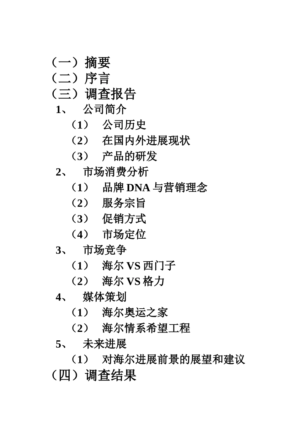 海尔品牌市场策划调研分析报告样本_第3页