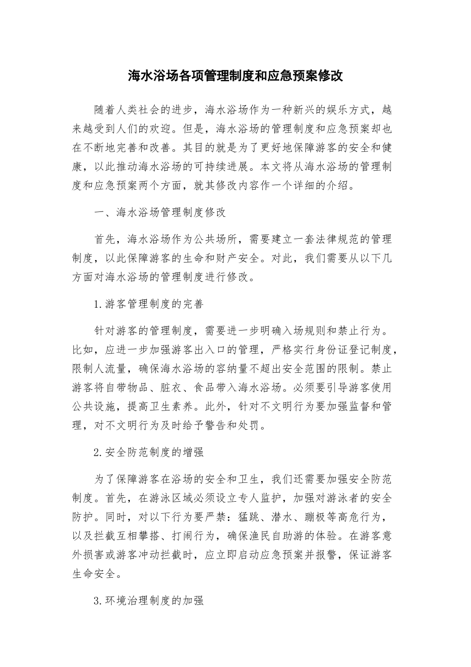 海水浴场各项管理制度和应急预案修改_第1页