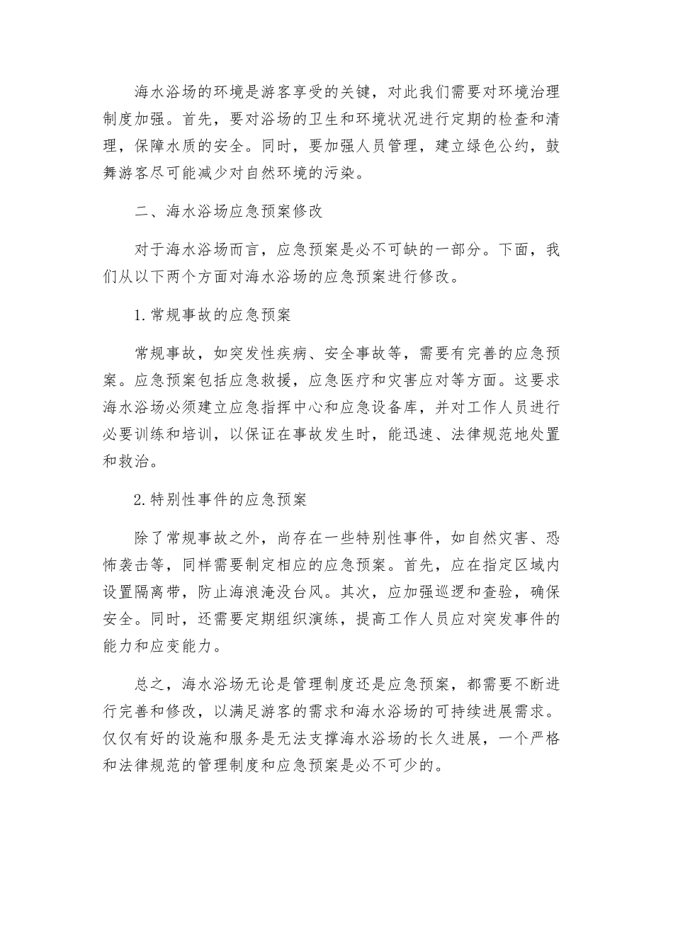 海水浴场各项管理制度和应急预案修改_第2页