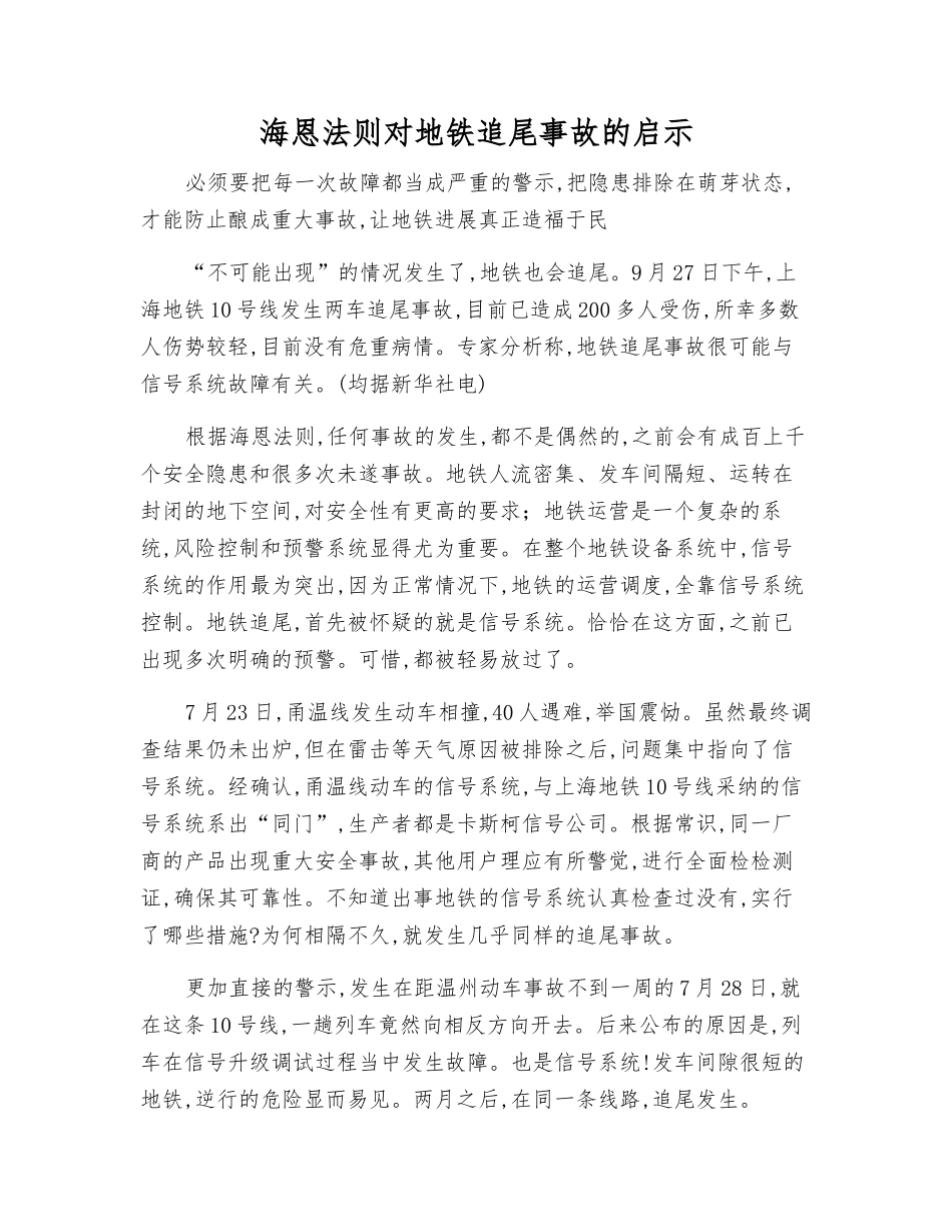 海恩法则对地铁追尾事故的启示_第1页