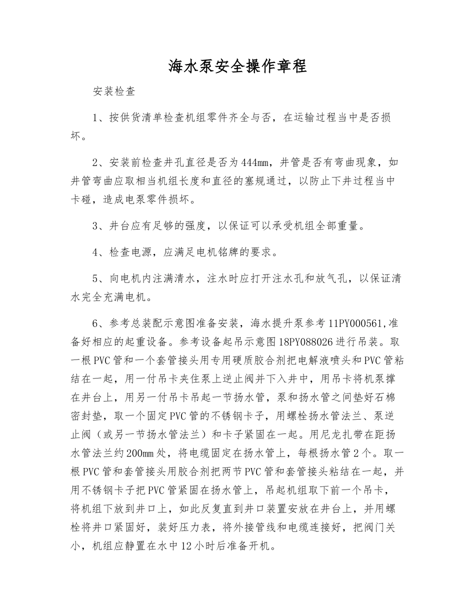 海水泵安全操作规程_第1页