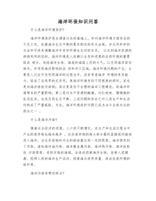 海洋环保知识问答