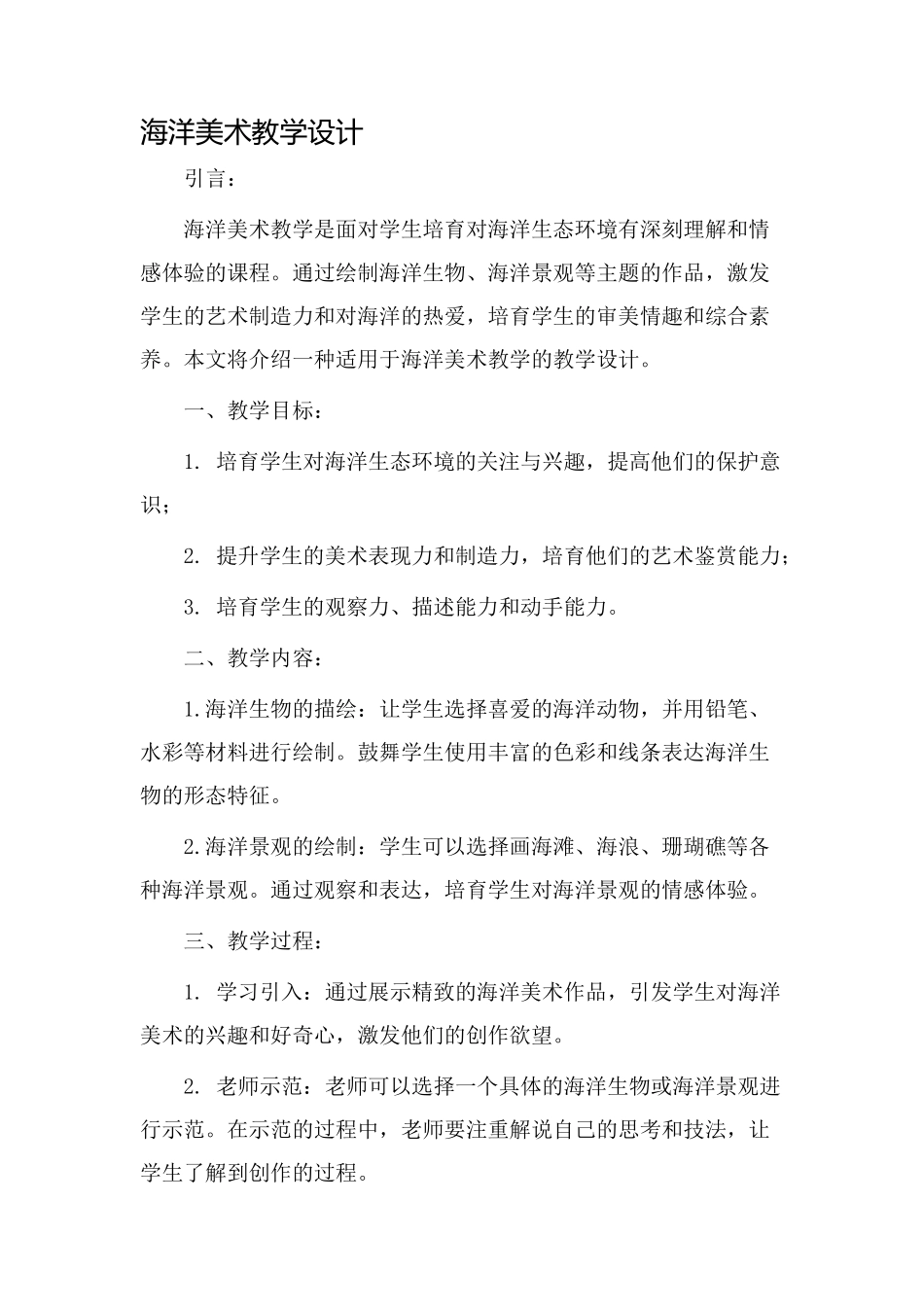 海洋美术教学设计_第1页