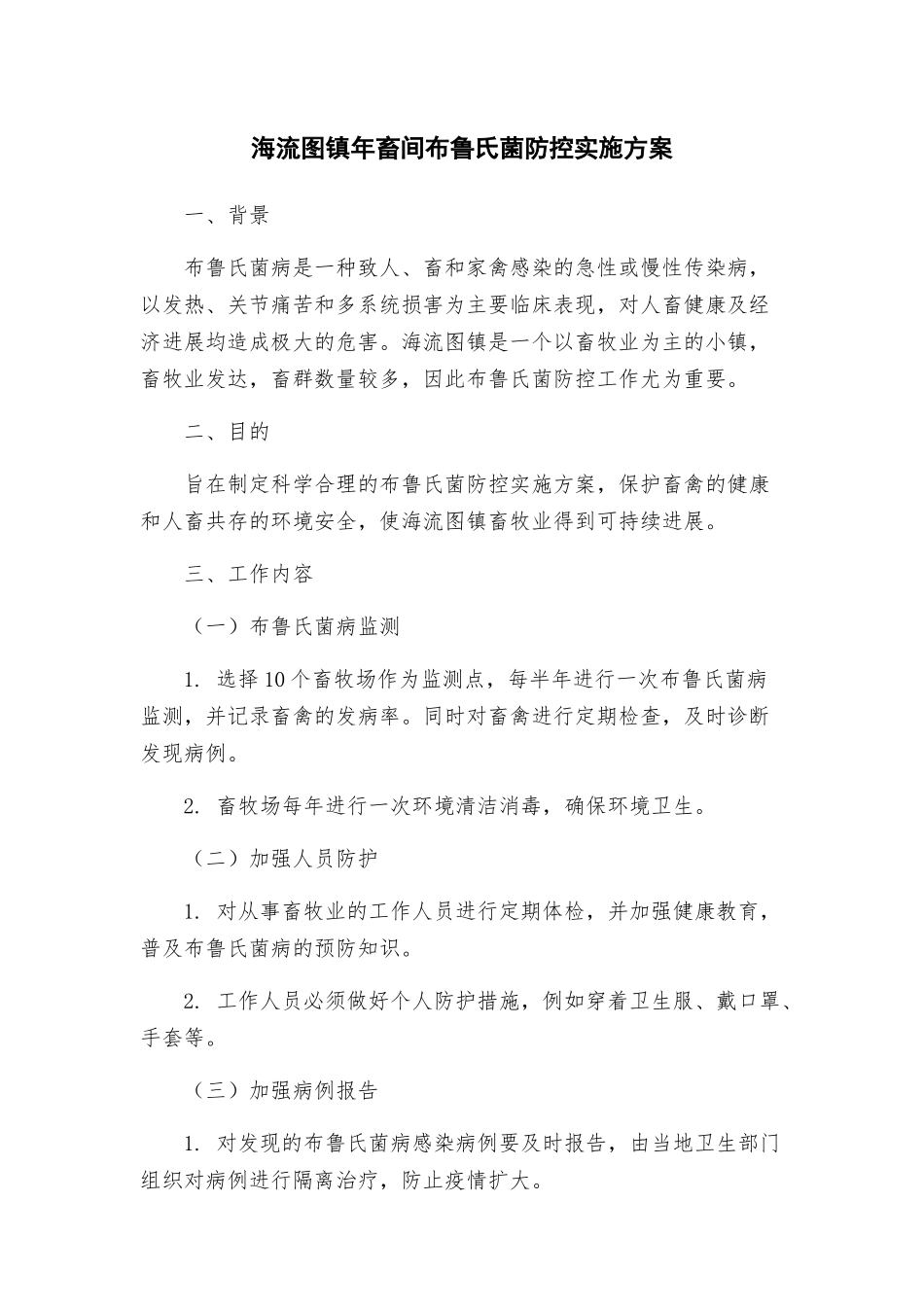 海流图镇年畜间布鲁氏菌防控实施方案_第1页