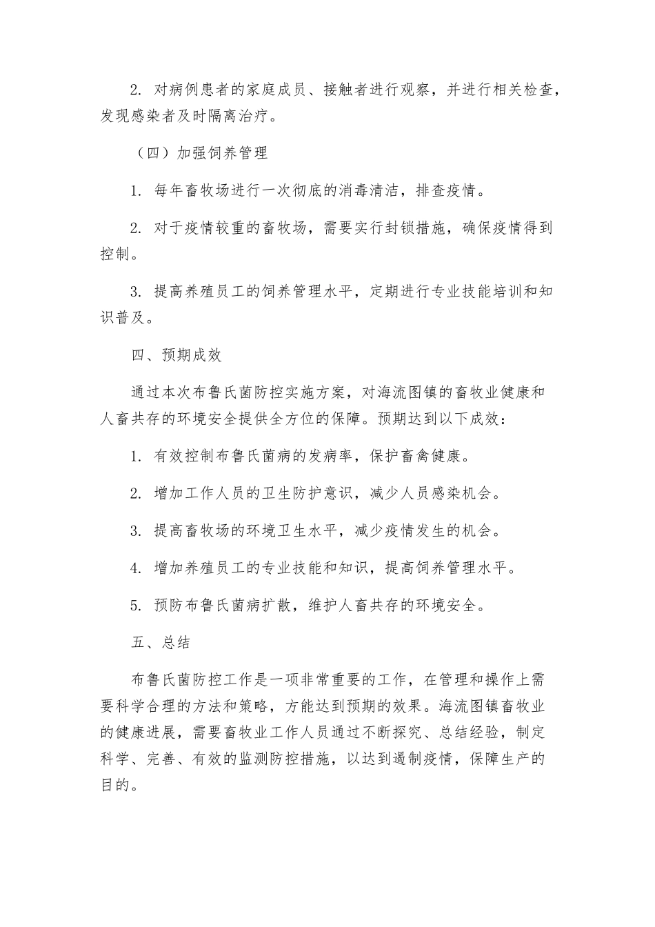 海流图镇年畜间布鲁氏菌防控实施方案_第2页